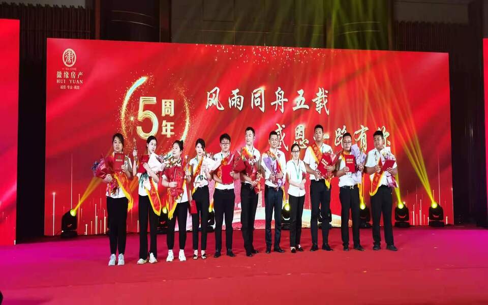热烈祝贺合肥徽缘房产"风雨同舟五载感恩一路有你"2021五周年盛典圆满