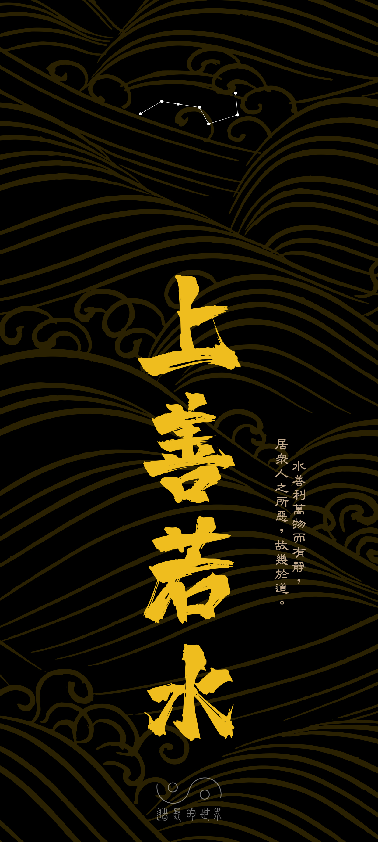 传统文化丨帛书《道德经》第八章丨简约古风道系手机壁纸