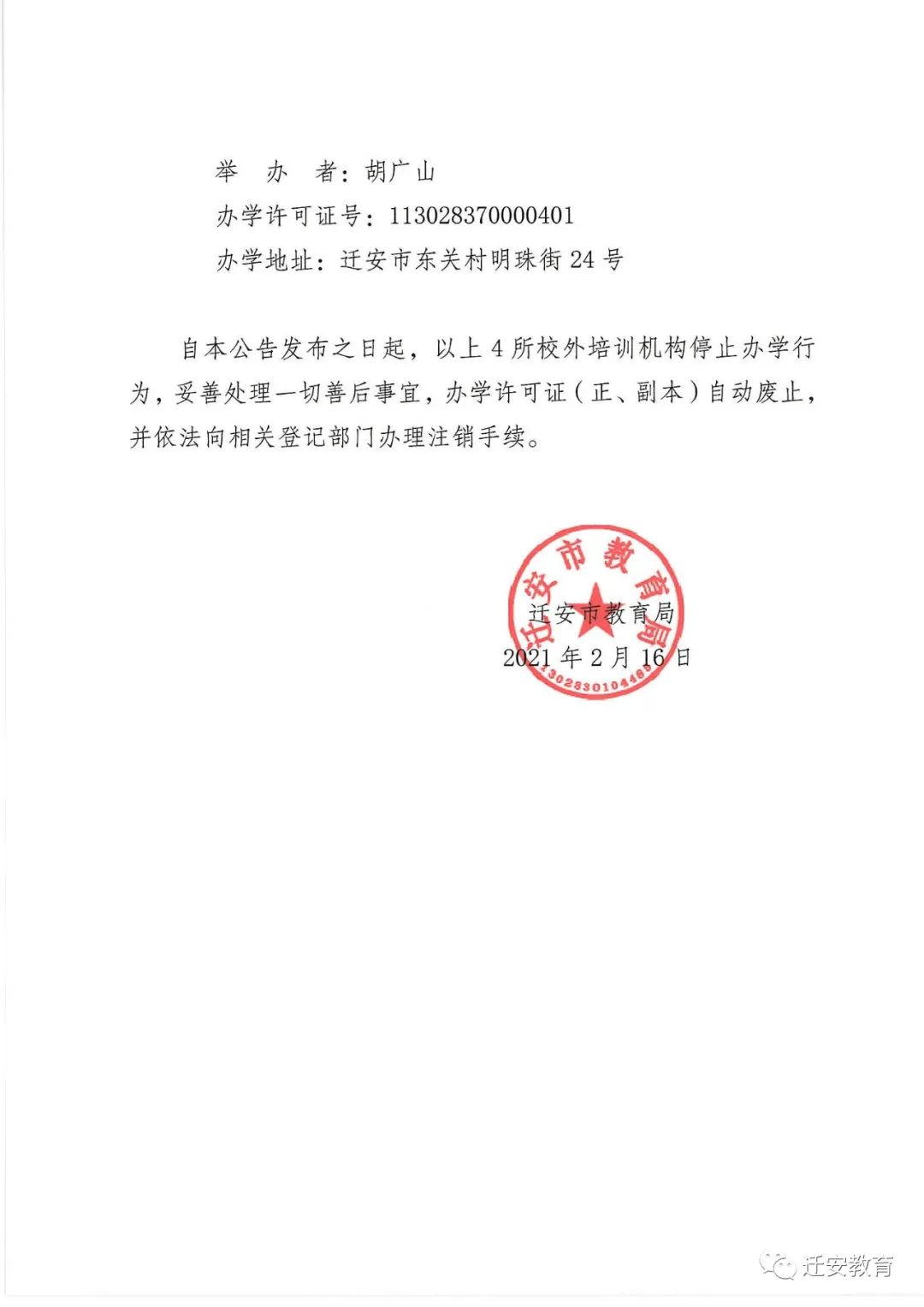 唐山这地教育局发公告:终止4所校外培训机构办学