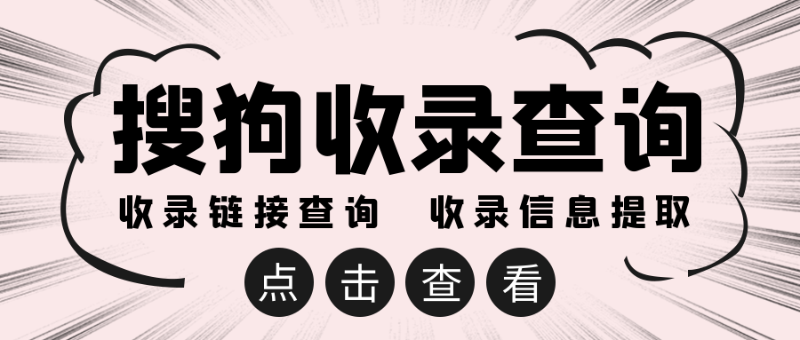 批量搜狗收录查询之网站优化关键词