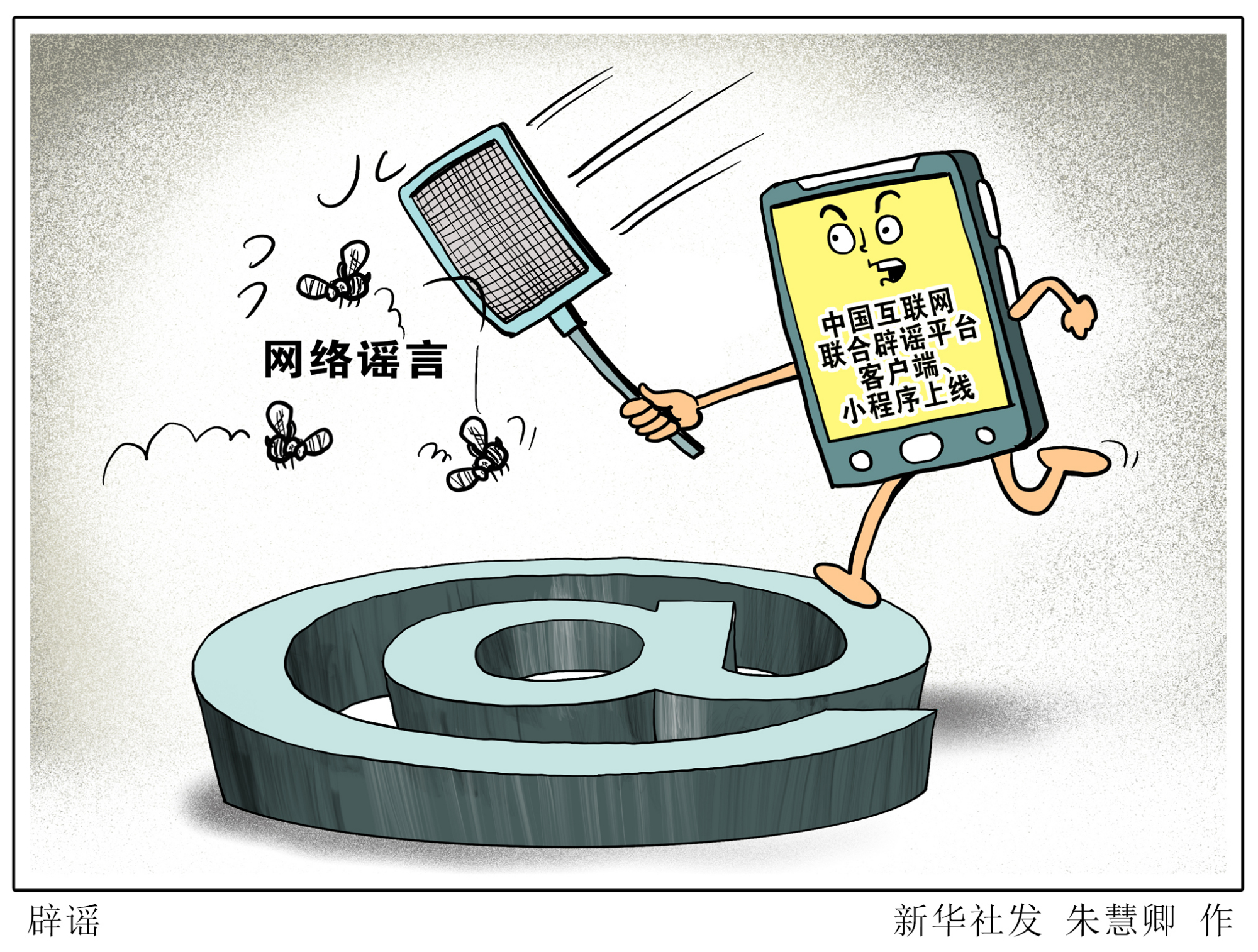 (图表·漫画)「社会」辟谣