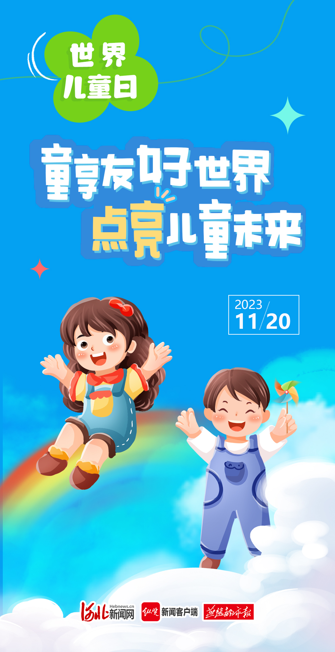 世界儿童日丨呵护儿童,与爱"童"行