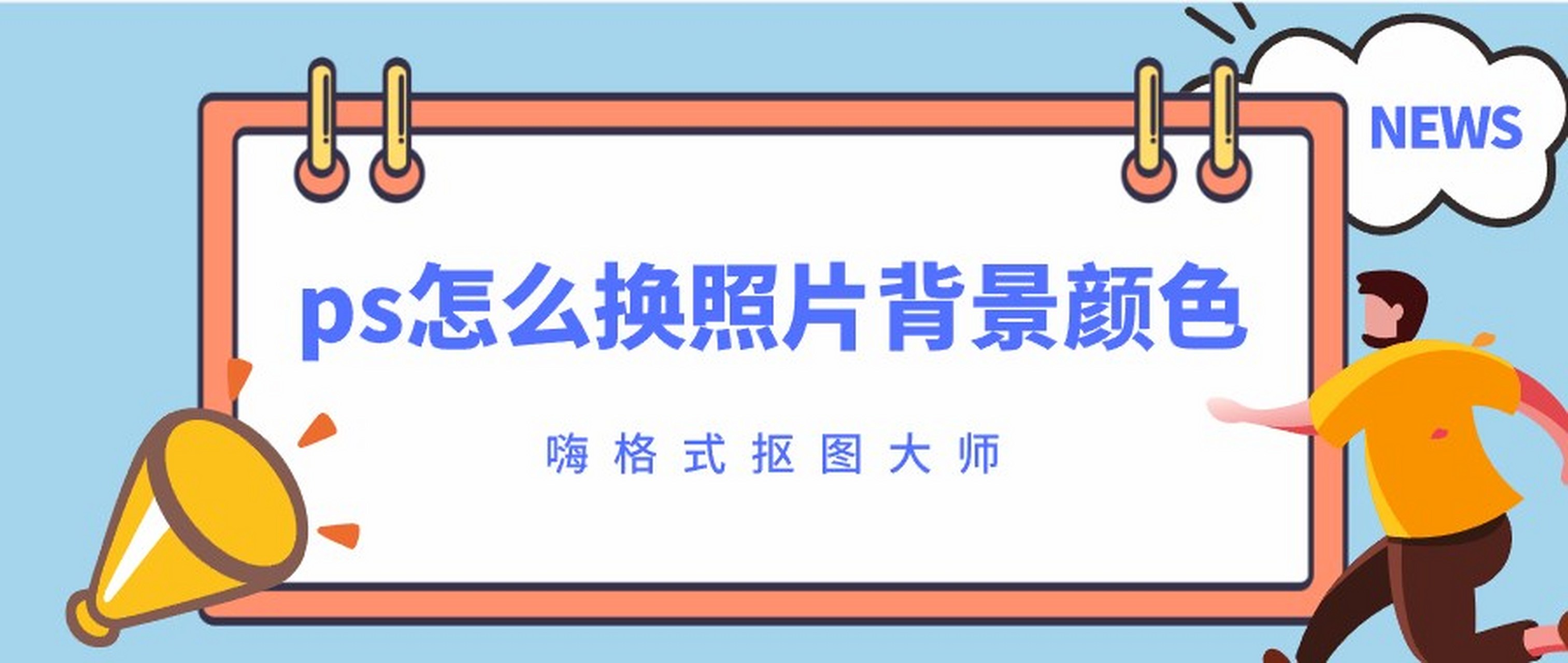换照片背景颜色可以使用嗨格式抠图大师,酷雀图像工具箱或photoshop等
