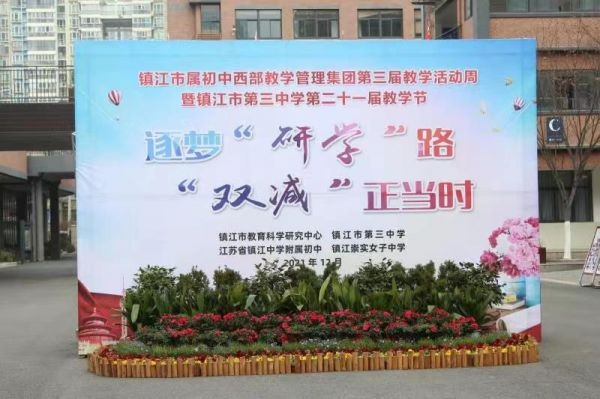 逐梦"研学"路 "双减"正当时 镇江市第三中学举行第二十一届教学节