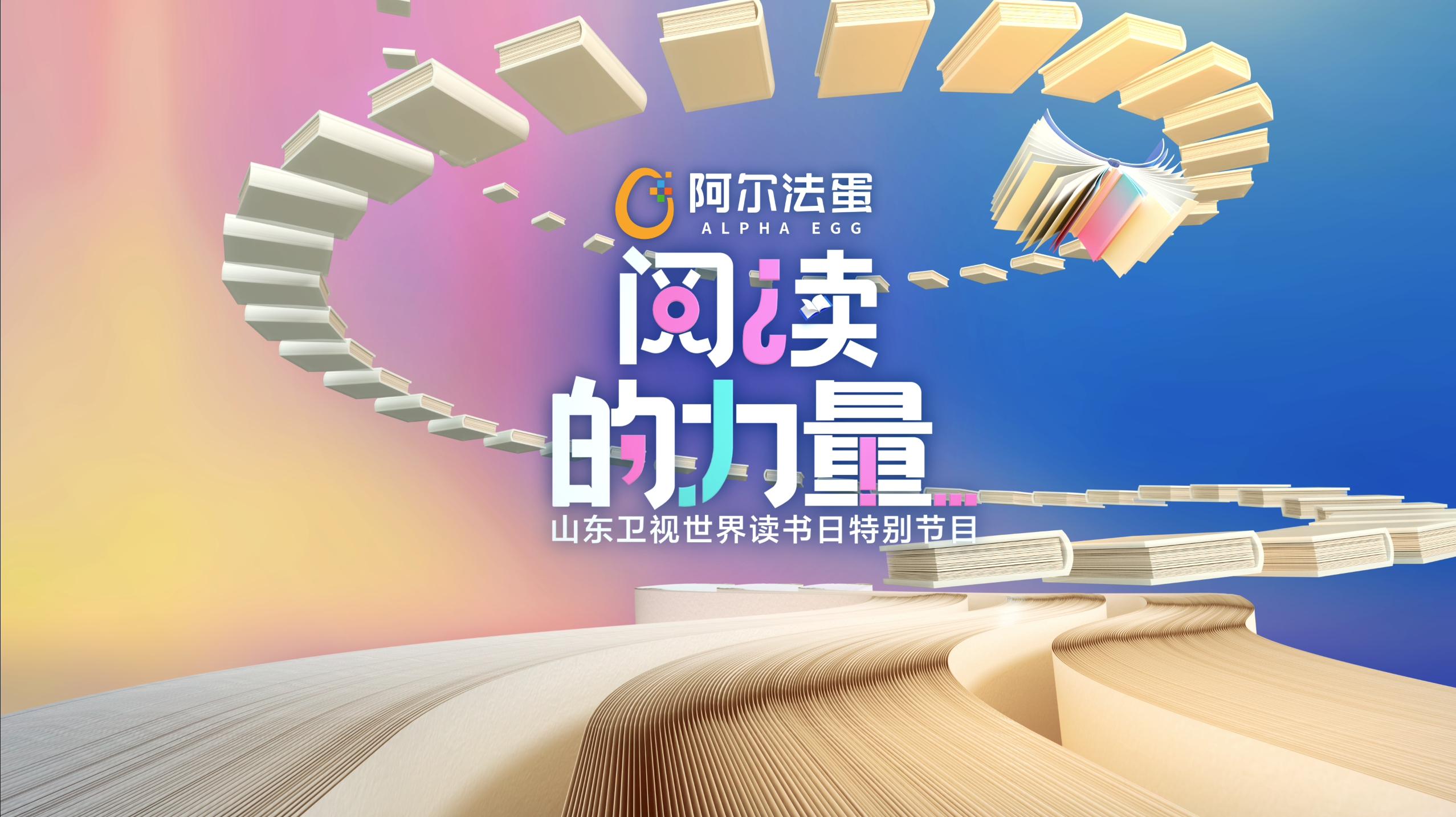 书香浸润心灵,阅读澎湃力量——世界读书日特别节目《阅读的力量》重