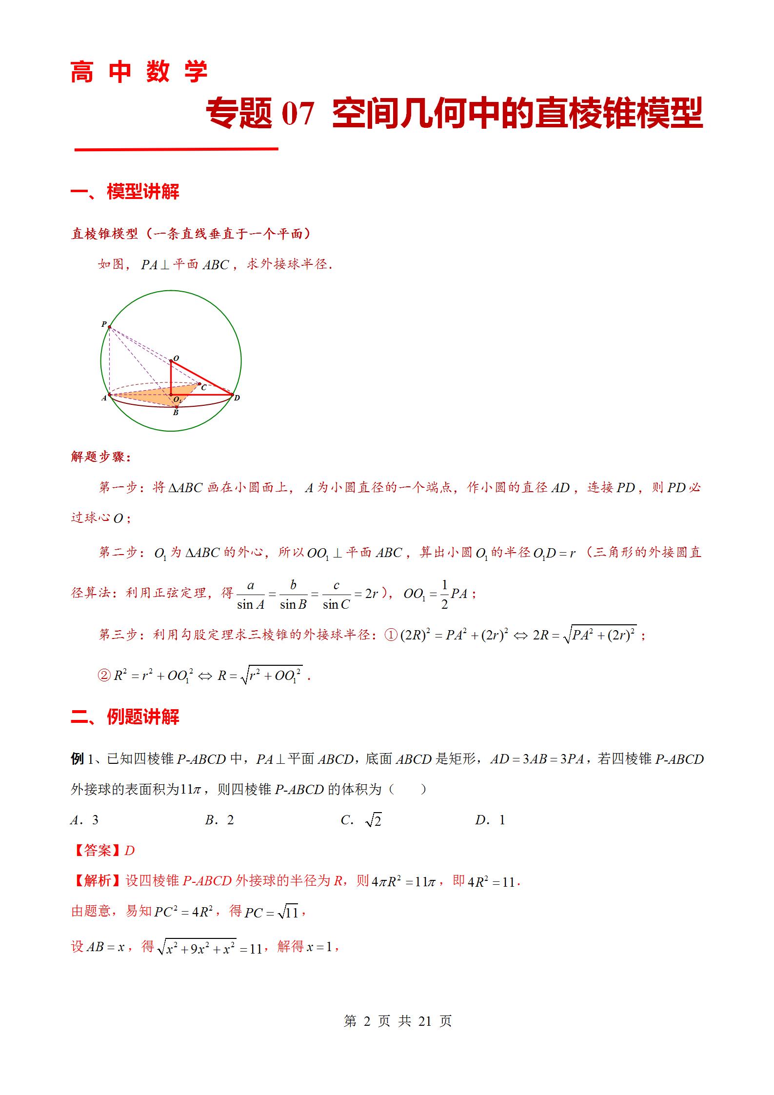 专题07 空间几何中的直棱锥模型