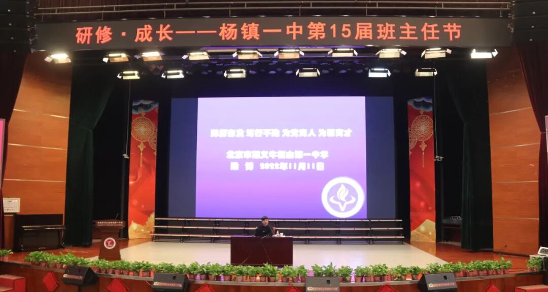 杨镇一中第十五届班主任节:教育理想与幸福交流会