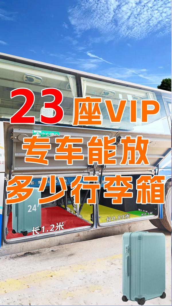 23座宇通vip大巴行李舱能放多少拉杆箱