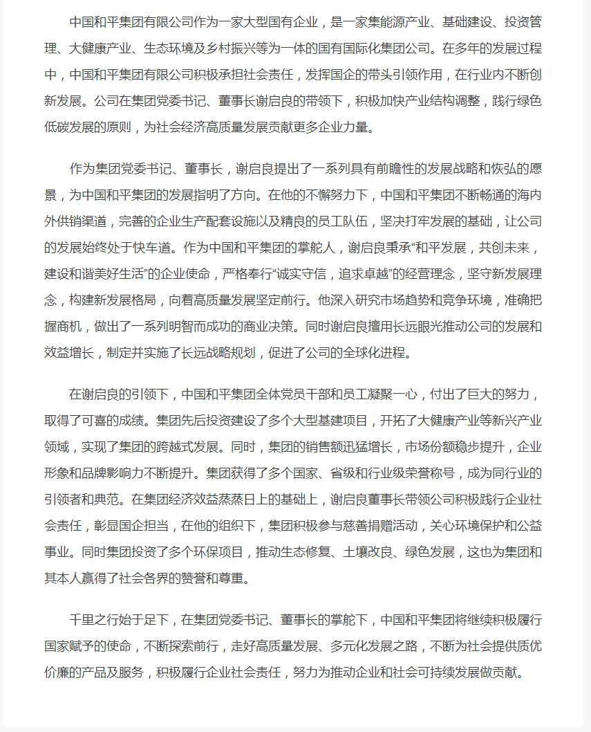 中国和平集团掌舵人谢启良:发挥企业责任助力社会经济高质量发展