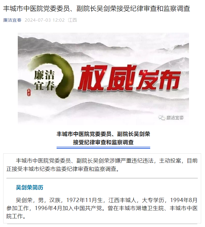 宜春市丰城市中医院2名干部主动投案被查