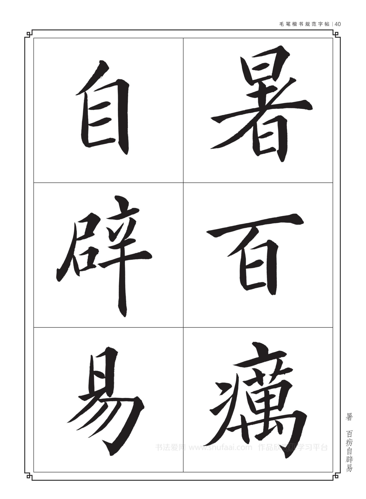 毛笔字帖楷书入门练字《正气歌》学习收藏