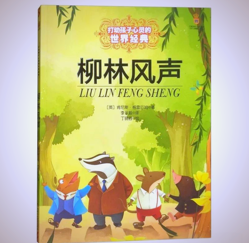 《柳林风声》:友谊,成长与永恒的经典