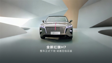 全新一代红旗H7整车下线：搭载1.5T插混系统 主打中式豪华风骨