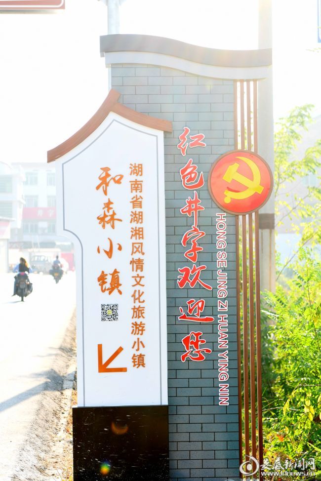 传承红色文化 做活红色文章——双峰县井字镇着力建设和森湖湘风情