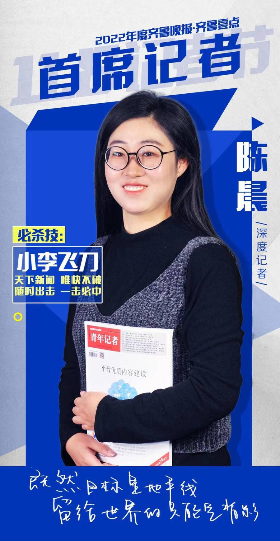 齐鲁晚报·齐鲁壹点2022年度首席记者陈晨:天下新闻唯快不破