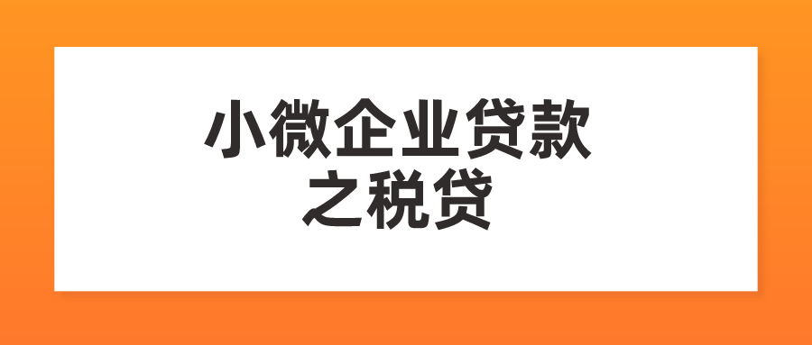 小微企业贷款—税贷