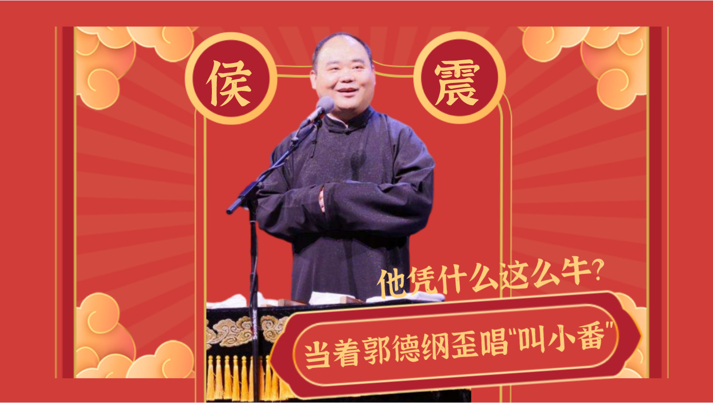 候震2022跨年演唱叫小番,郭德纲"自愧不如",他凭什么这么牛?