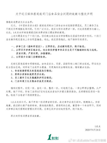 使用隔夜过期食材、徒手制作饮品！1点点奶茶就卫生问题道歉：已组建专项稽核组分赴各区域查处