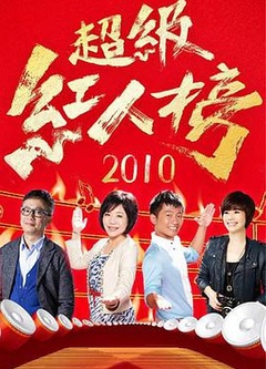 超级红人榜2021