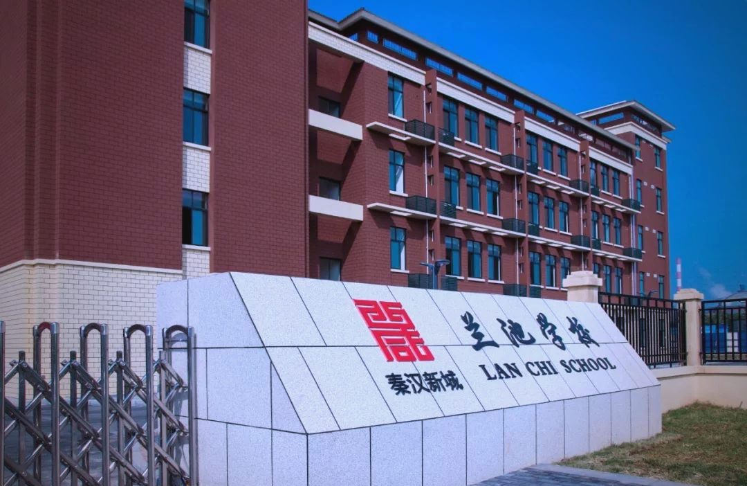 兰池学校:秦汉新城教育的新篇章