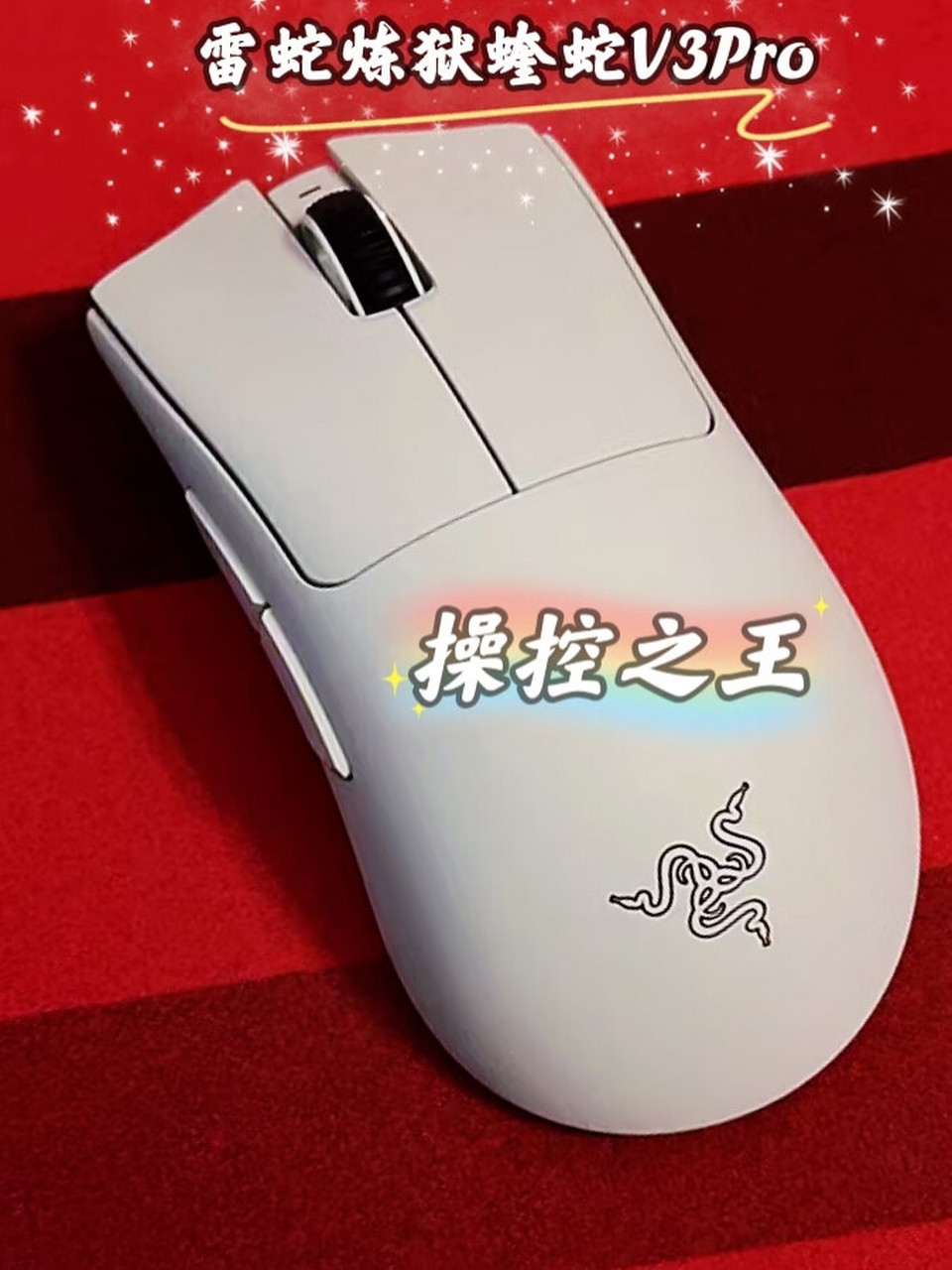 雷蛇煉獄蝰蛇v3pro,一個操控之王的存在!