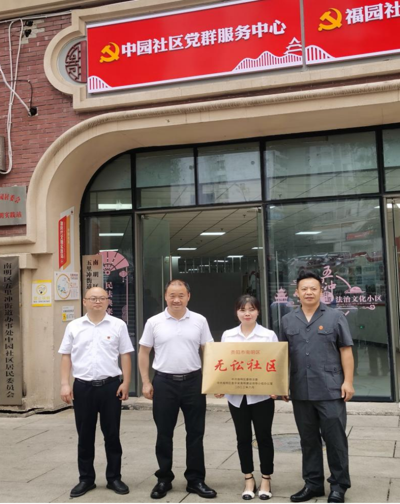 南明区五里冲街道中园社区荣获"无讼社区"称号