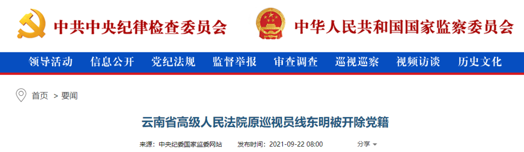 云南省高级人民法院原巡视员线东明被开除党籍,已退休近6年