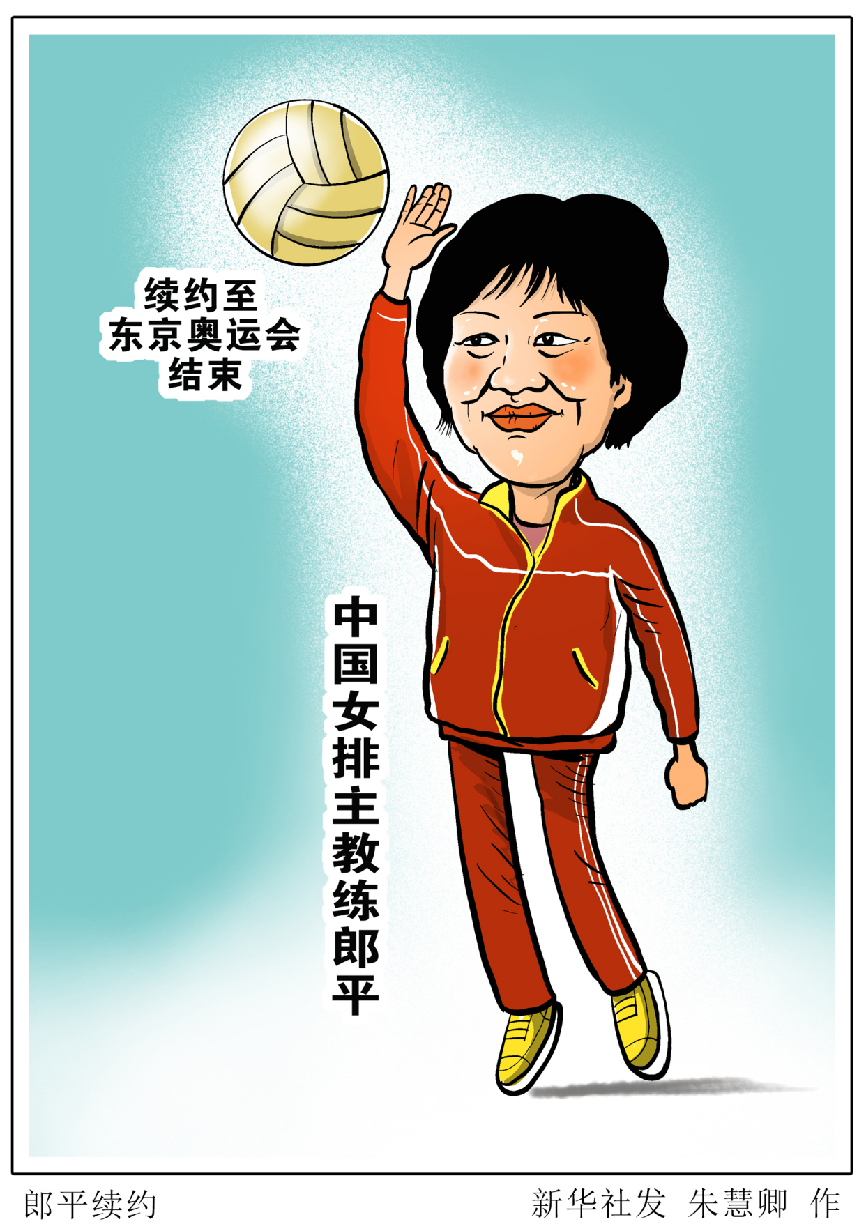 (图表·漫画)「体育」郎平续约