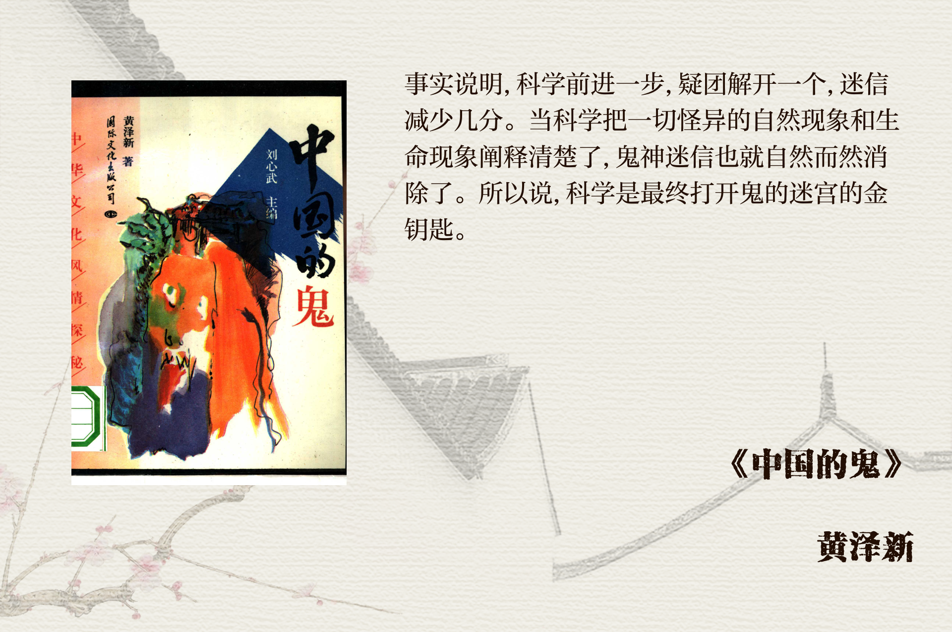 中国鬼神文化探析:从信仰到科学