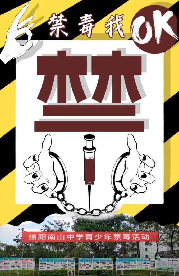 【全民禁毒宣传月】 "禁毒我ok!" 海报来啦!