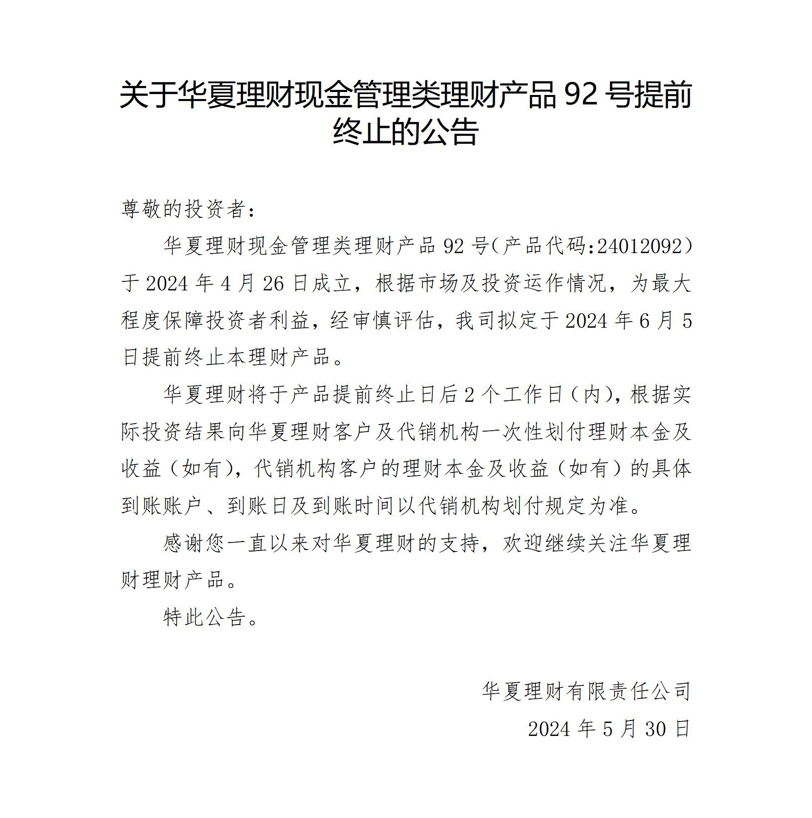 华夏理财现金管理类理财产品92号提前终止