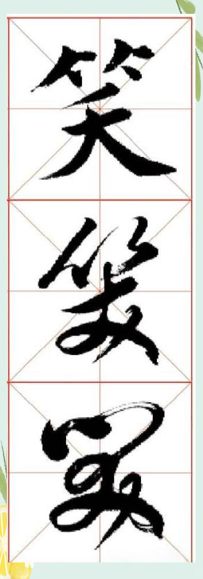 从书法艺术角度解析"笑"字的魅力与学习方法