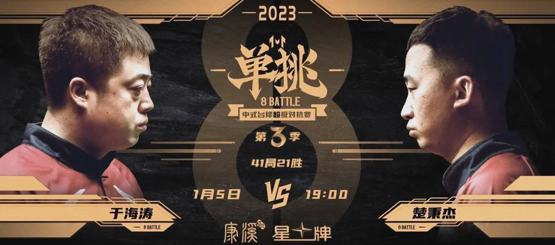 楚秉杰险胜于海涛,成功晋级「单挑」第三季四强