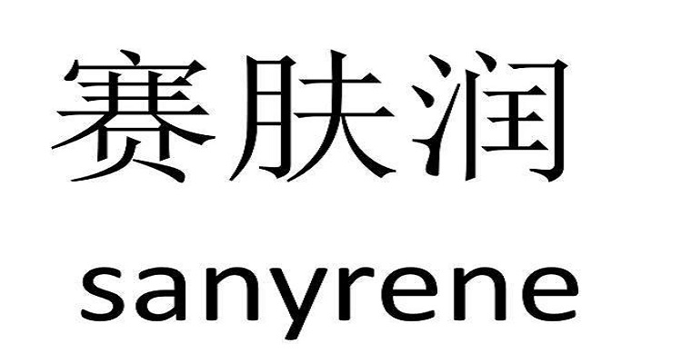 赛肤润的功效和作用