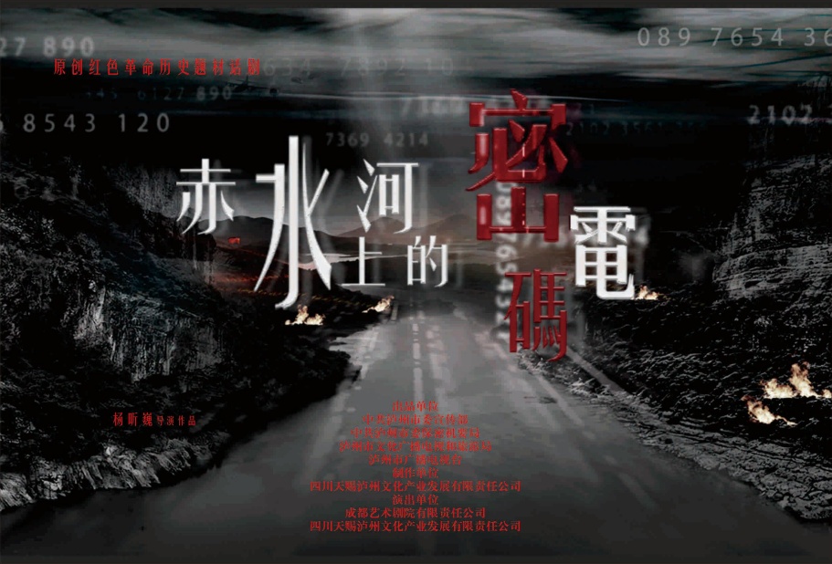 泸州原创!《赤水河上的密电码》再现长征情报战