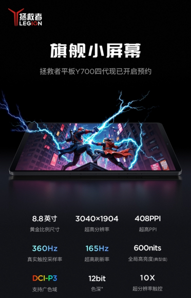 最强游戏小钢炮！联想拯救者平板Y700四代开启预约：8.8英寸+骁龙8至尊版