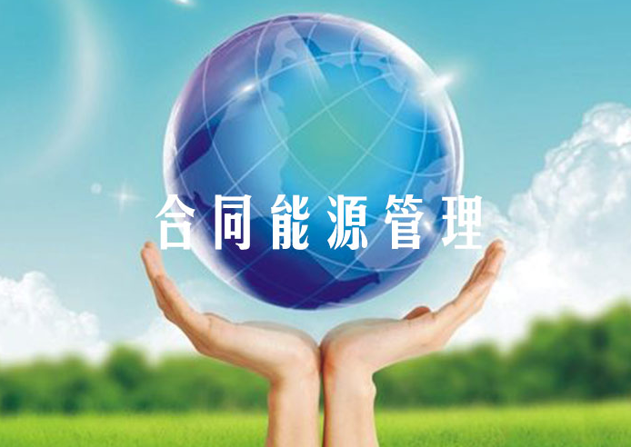 合同能源管理服务认证——欧亚认证(oycc)