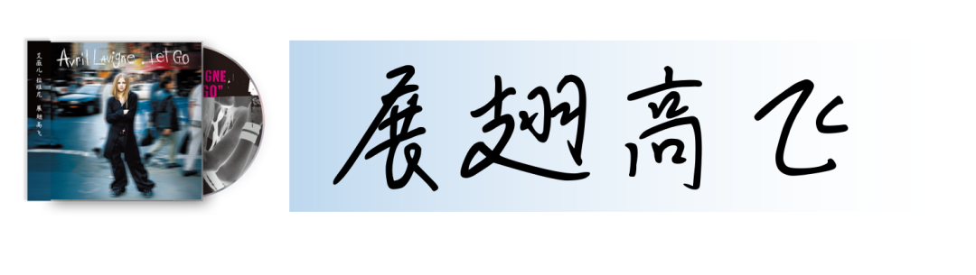 经典再版丨艾薇儿首张专辑《Let Go》，18岁的朋克少女展翅高飞