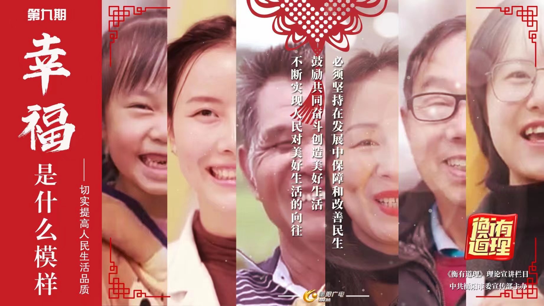 《衡有道理》⑨|幸福是什么模样——切实提高人民生活品质