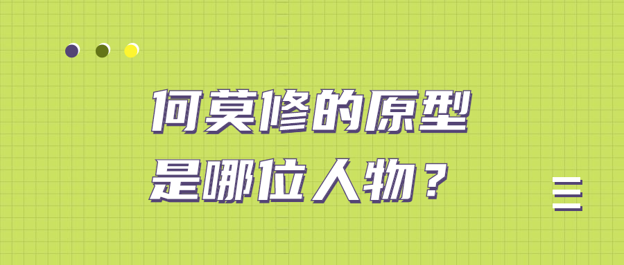 何莫修的原型是哪位人物?