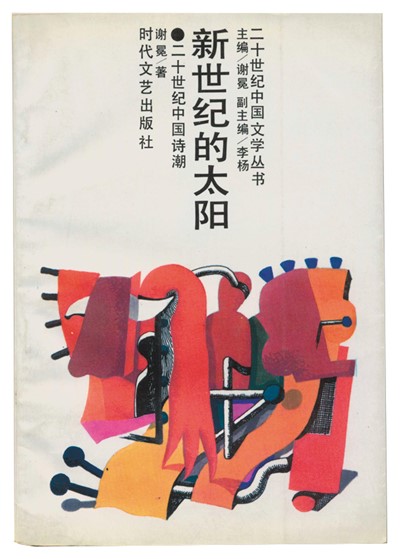 先生之风 山高水长