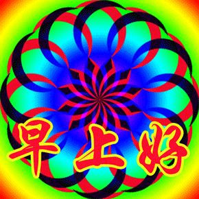 今日最新早上好漂亮图片祝福!平平安安才是真,健健康康才是福