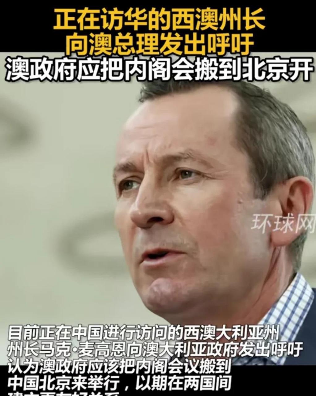 在華訪問的澳大利亞西澳州長日前表示,為了使中澳建立更友好關係,澳