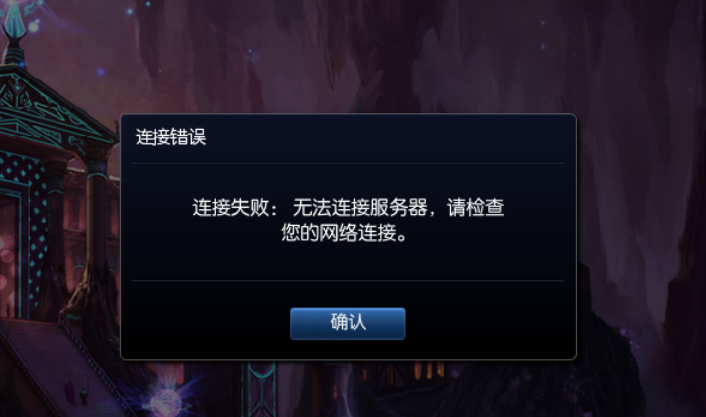 英雄联盟无法连接服务器请检查网络