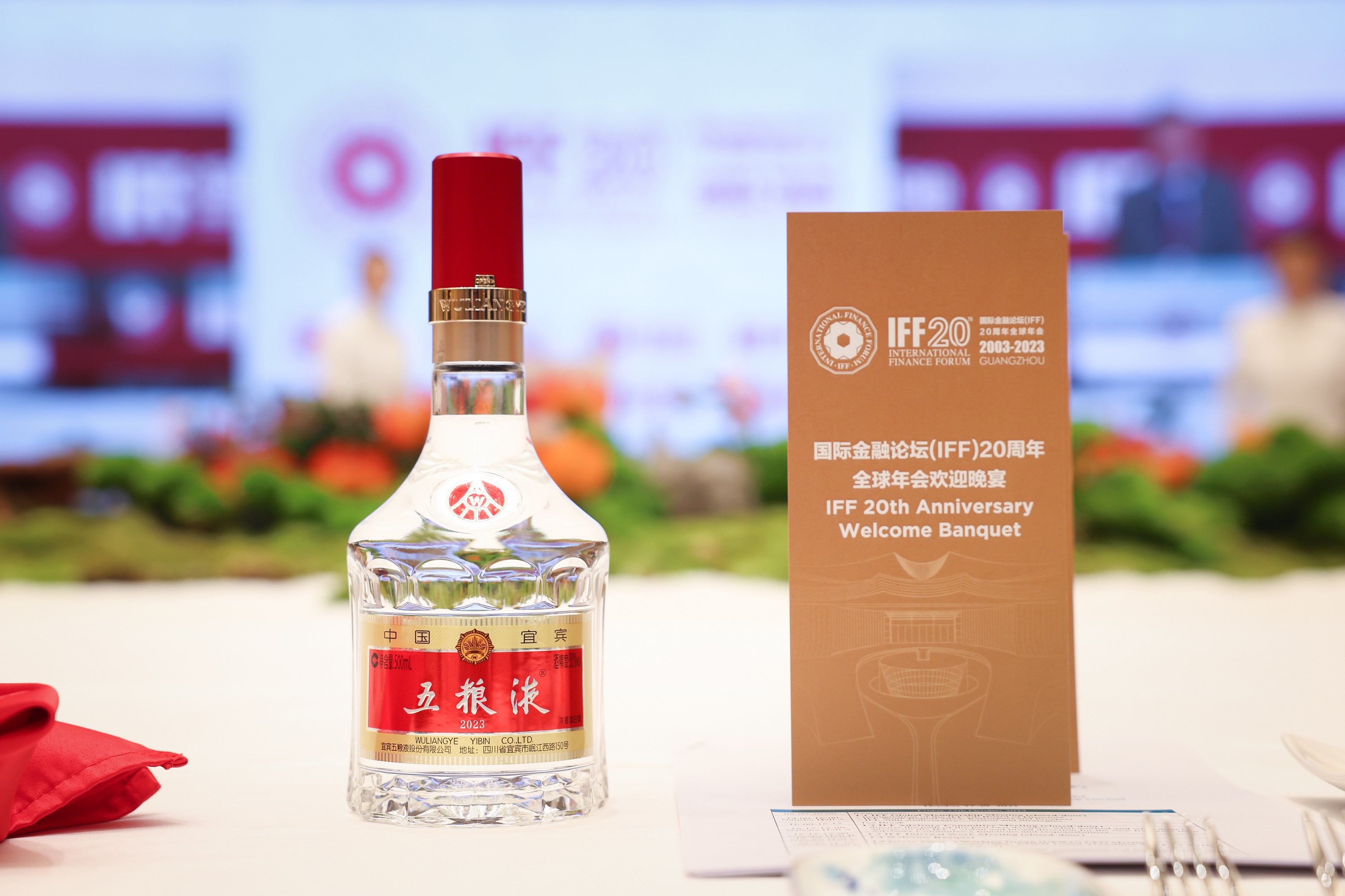 五粮液亮相iff20周年全球年会 加速国际化蝶变传递"和美"价值主张