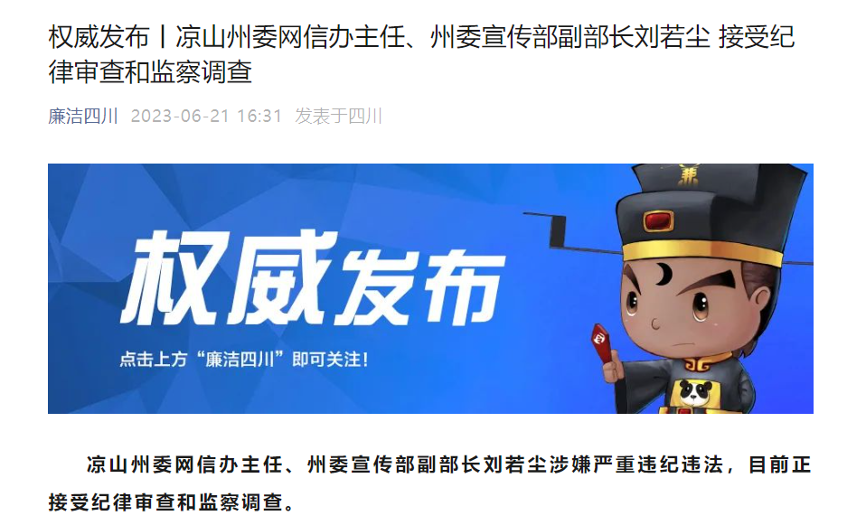 四川凉山州委网信办主任,州委宣传部副部长刘若尘接受审查调查