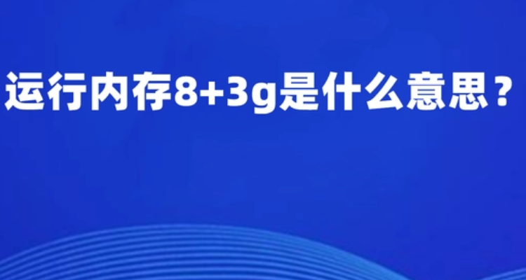 运行内存8 3g是什么意思