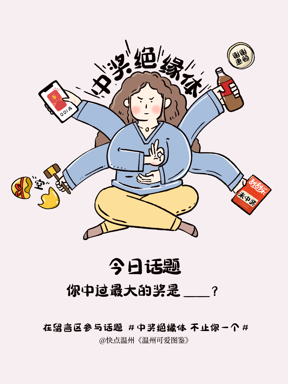 《温州可爱图鉴》今日话题:你是中奖绝缘体吗?