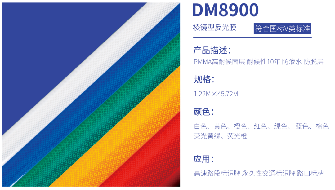 道明产品微棱镜系列反光膜