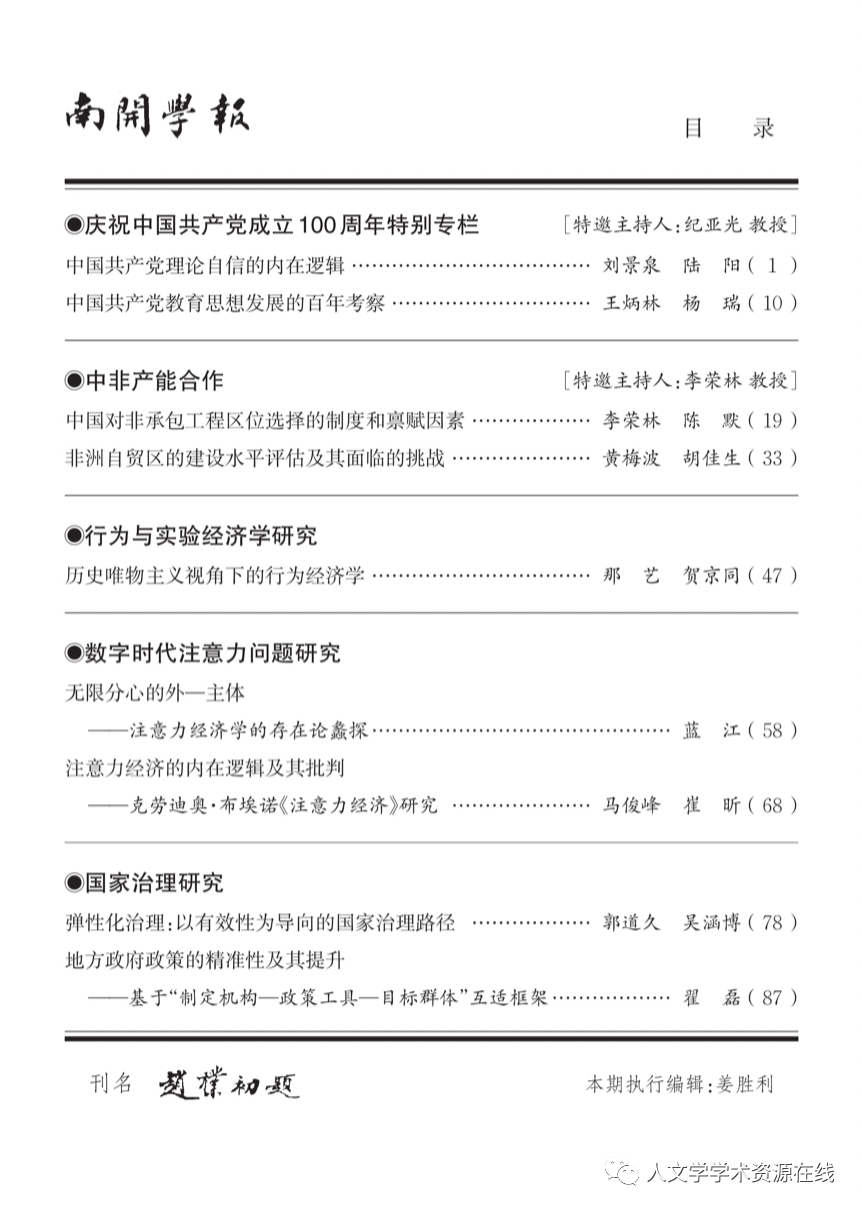 「新刊《南开学报(哲学社会科学版》2021年第3期目录